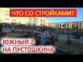 Анапа. НОВОСТРОЙКИ ВЫСОКОГО БЕРЕГА - ЮЖНЫЙ 2, НА ПУСТОШКИНА, МОРСКАЯ ГОРГИППИЯ