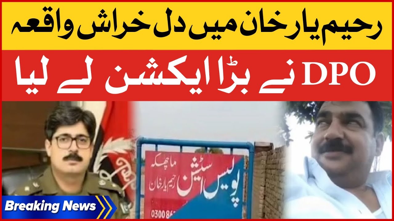 Rahim Yar Khan Ma Dil Kharash Waqia DPO Na Bara Action La Lia
