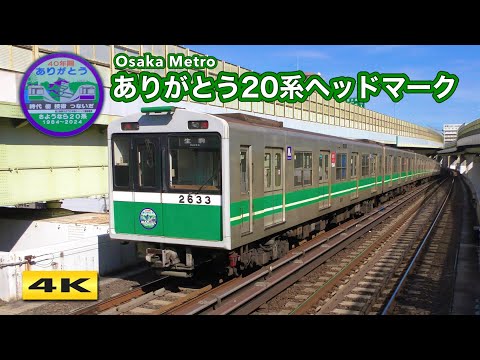 大阪メトロ中央線20系2633編成 さようならヘッドマーク 2024.2【4K