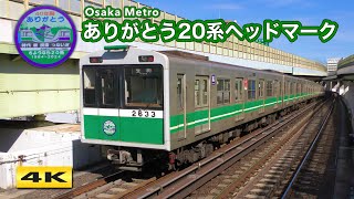 大阪メトロ中央線20系2633編成 さようならヘッドマーク 2024.2【4K】