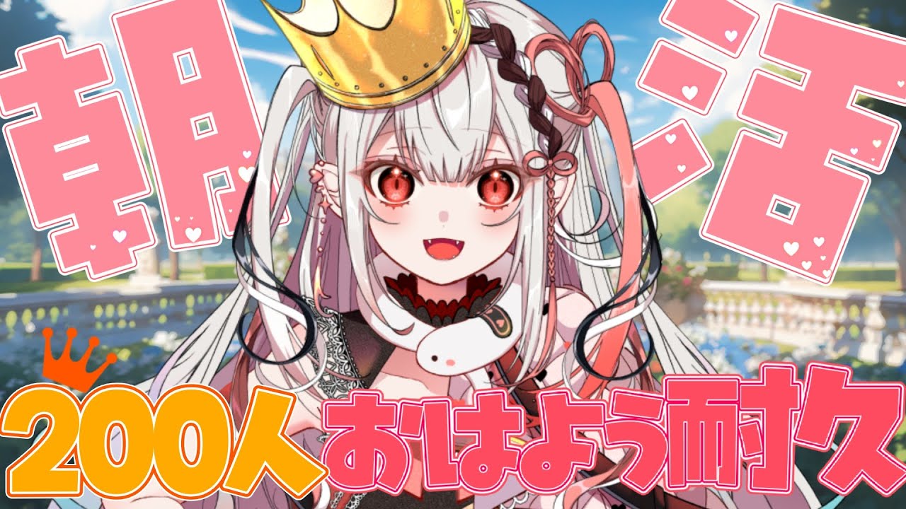 挨拶耐久/全員参加型】みんな来て✨200人と、おはようをする