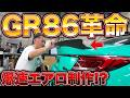 GR86を唯一無二のスポーツカーにするエアロとは!?