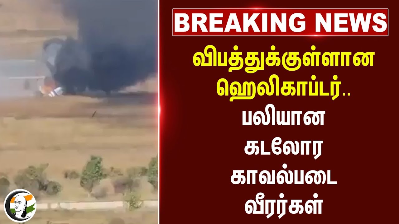 #breakingnews : விபத்துக்குள்ளான Helicopter.. பலியான கடலோர காவல்படை வீரர்கள் | ICG | Gujarat