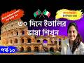 ইতালিতে কেনাকাটা সহজ করতে এই ৫০টি বাক্য শিখুন (পর্ব-১০)| italian bhasha bangla