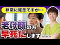 【悲報】老け顔は早死にします!(老化・アンチエイジング・がん予防・健康・ナグモクリニック・予防医療)