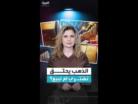 أكثر من خمس آلاف دولار لأونصة الذهب.. وسؤال الأغلبية نشتري أم نبيع؟