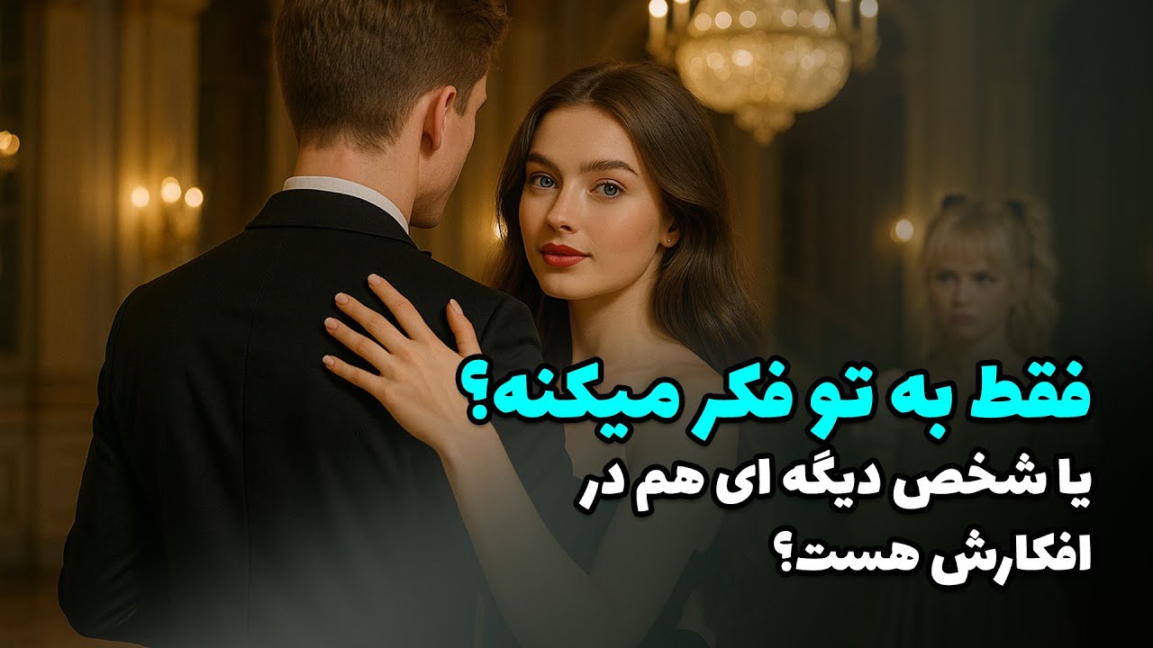 نشانه ها با شراره - فقط به تو فکر میکنه؟ یا شخص دیگه ای هم در افکارش هست؟