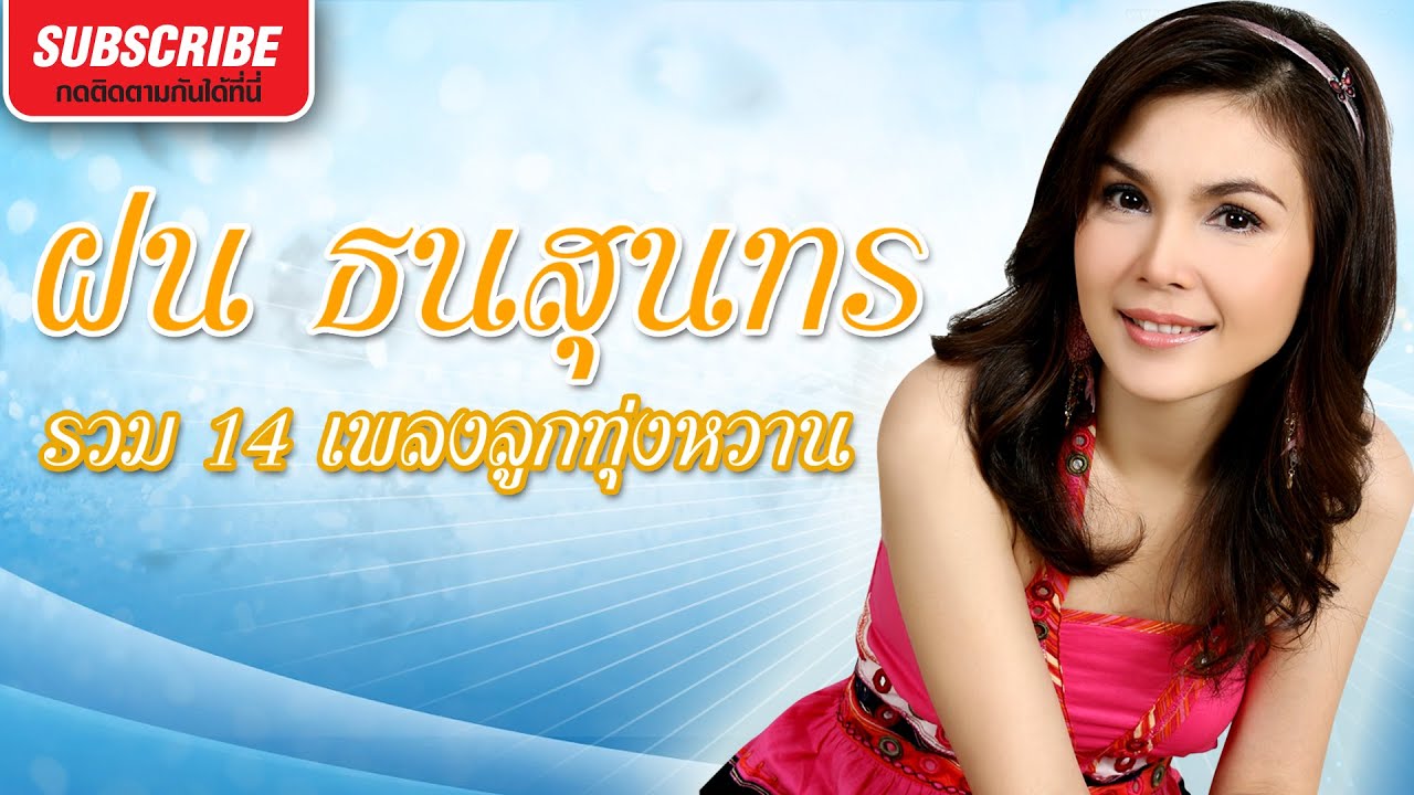 ฝน ธนสุนทร รวม 14 เพลงลูกทุ่งหวาน - YouTube