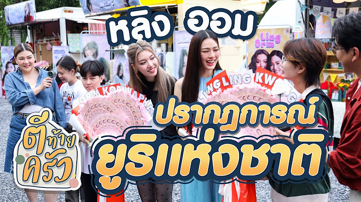 หลิง ออม ปรากฎการณ์ ยูริแห่งชาติ | ตีท้ายครัว