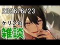 【雑談】気分があがらないので喋るだけ【ケリン】