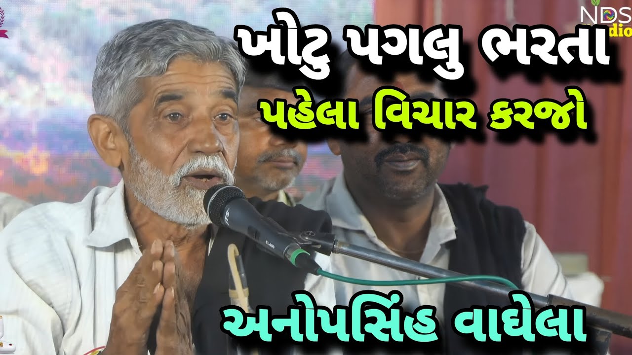 ખોટુ પગલુ ભરતા નહીં || anopsinh vaghela || 2024 dayro #anopsinhvaghela