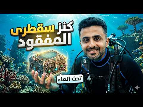 عثرت على كنز سقطرى تحت الماء! 💎😱 مغامرة دي حمري وشجرة اللبان السقطرية