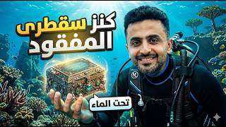 عثرت على كنز سقطرى تحت الماء! 💎😱 مغامرة دي حمري وشجرة اللبان السقطرية