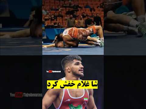 شا غلام در کل بازی ها ۴۴ امتیاز گرفت و فقط ۱ امتیاز داده سوپر پدیده کشتی ایران