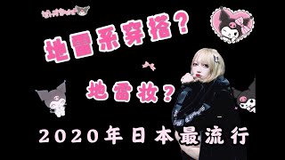 2020年日本最流行的地雷系和地雷妆是什么 女装大佬科普地雷系女子和地雷系搭配  快来看看你身边有没有这样的地雷女！（结尾彩蛋）