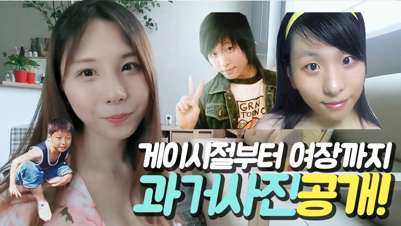 20년전 과거 남자시절 여장시절 공개! 14년동안의 변화