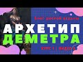 Архетип Деметра. Женские архетипы богинь - аналитическая психология