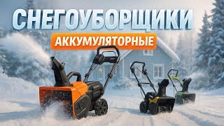 ❄️ Лучшие аккумуляторные снегоуборщики 2025. Топ-5. Мощные, тихие и без проводов ⚡Рейтинг!