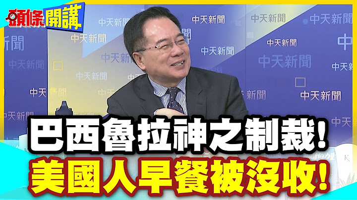 巴西魯拉神之制裁!美國人早餐被沒收! | 咖啡柳橙漢堡都沒了!川普萬萬沒想到【頭條開講】精華版 @中天電視CtiTv