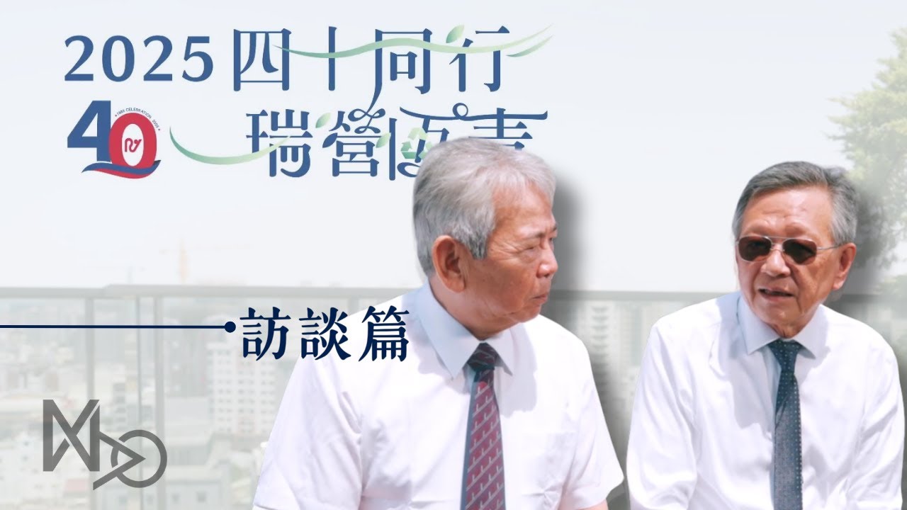 瑞營塑膠＿四十週年紀念影片（主理人訪談影片）