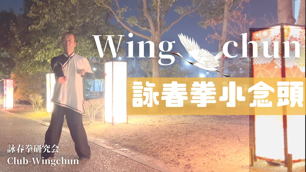 2023年岡山詠春拳教室　Siu Nim Tao Wingchun training!!!  ひんやり夜の澄んだ【気】を呼吸で取り入れよう