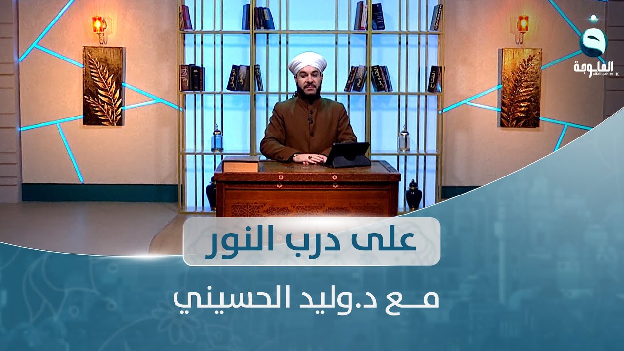 حلقة خاصة للإجابة على رسائل المتابعين | على درب النور مع د. وليد الحسيني