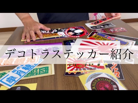 デコトラ系youtuber多数 ステッカー紹介 デコトラ アートトラック Youtube