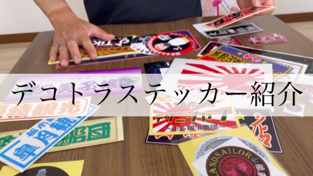デコトラ系YouTuber多数】ステッカー紹介 デコトラ アートトラック 