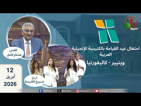 Arab Evangelical Church -Whittier, California - April 12 2026 | الكنيسة الإنجيلية العربية - ويتيير بكاليفورنيا - احتفال أحد السعف الأحد 12 أبريل 2026