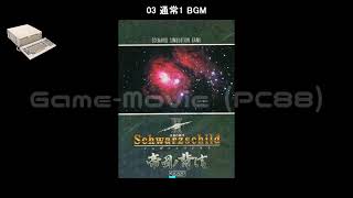 MSX2 Schwarzschild II （シュヴァルツシルト2　帝国の背信） シュヴァルツシルトII 帝國ノ背信」（MSX2版・Windows10対応版）が