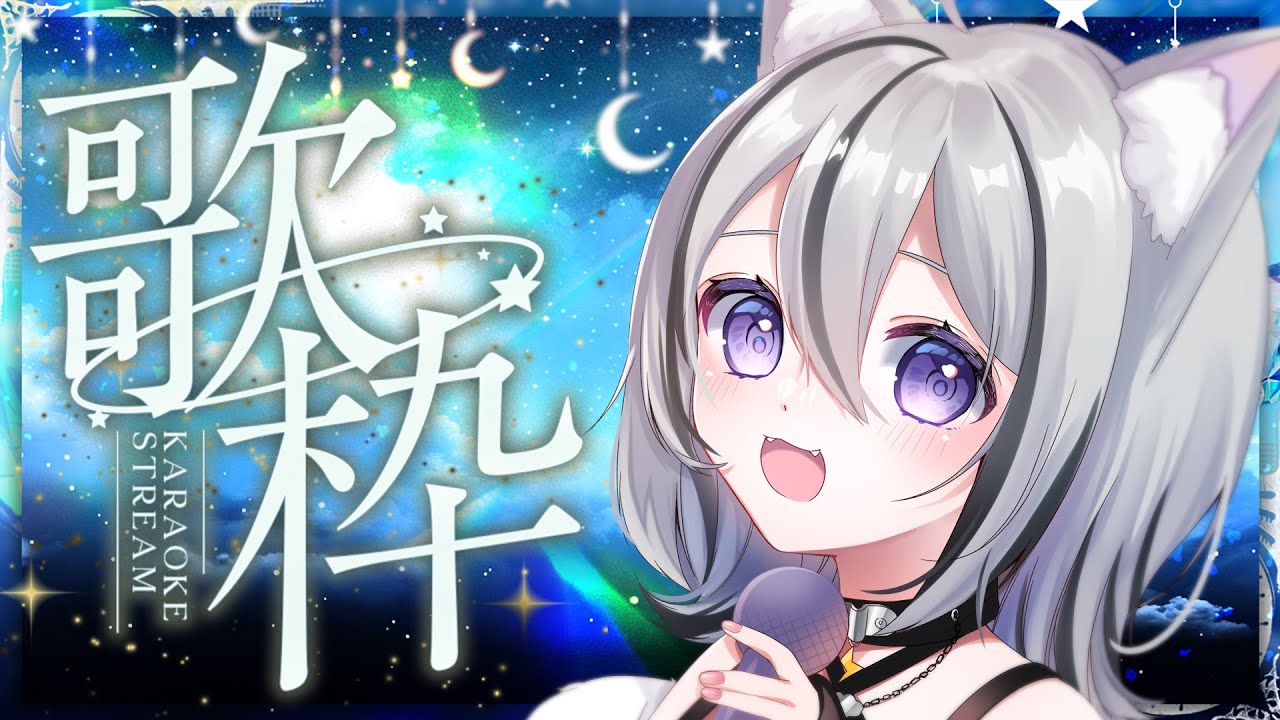 【#歌枠 / singing stream】きらきら金曜日!睡眠導入歌枠~!初見さん大歓迎✨ Karaoke 【 VTuber / 月燈きら】