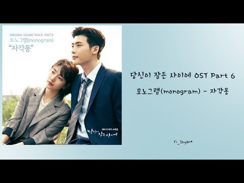 韓繁中字 Monogram 모노그램 清醒夢 자각몽 當你沉睡時 OST Part 6 