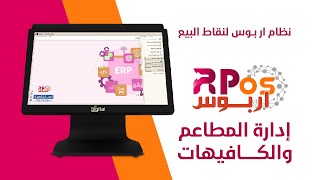 إدارة المطاعم والكافيهات | نظام أر بوس screenshot 5