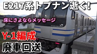 【E217系トプナン逝く！Y-1編成廃車回送】