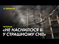 Наслідки ранкових обстрілів Києва: жителі про зруйновані будинки на Подолі та Святошині