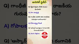 జనరల్ స్టడీస్ #General Studies #General Knowledge #viral #reels #trending #shorts #Job notifications