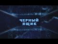 А. СОТНИК. АНАЛИТИЧЕСКАЯ ПРОГРАММА "ЧЁРНЫЙ ЯЩИК". ИТОГИ МАРТА – 2017