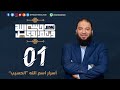 أسرار اسم الله الحسيب 1 الحلقة 01 أسرار حسبي الله ونعم الوكيل د حازم شومان 