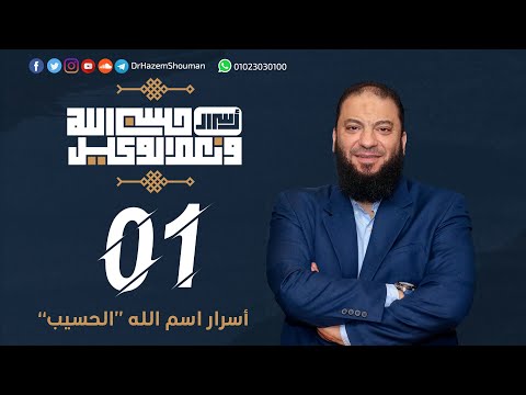 أسرار اسم الله الحسيب 1 الحلقة 01 أسرار حسبي الله ونعم الوكيل د حازم شومان