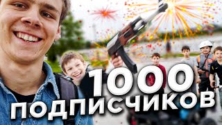 Школьники охотятся за мной | Самый Первый Юбилей |1000 ПОДПИСЧИКОВ