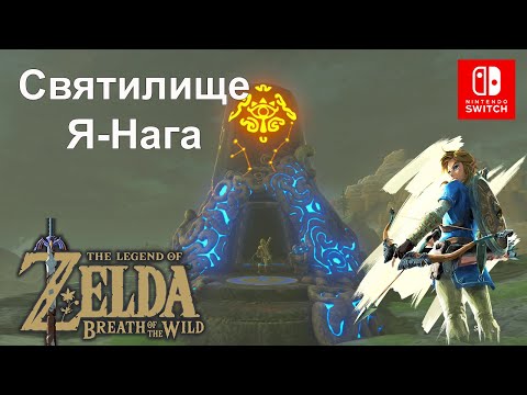 Video: „Zelda“- „Ya Naga“ir „Shatter The Heavens“bandomasis Sprendimas „Breath Of The Wild“