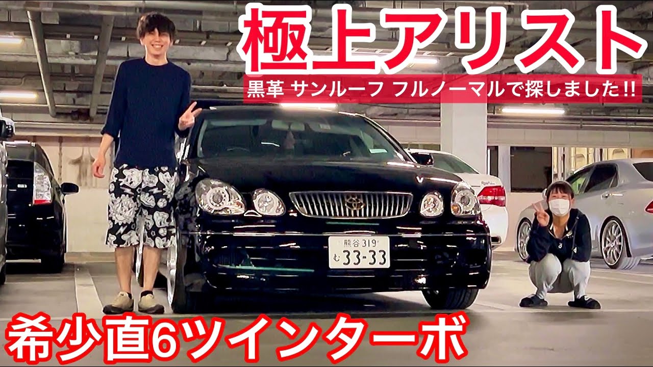 【遠藤さんの16アリスト】極上車フルノーマル購入‼︎ 黒革 サンルーフ 直6ツインターボ 平成のかっ飛びセダン WORKユーロライン T-DEMAND車高調 210クラウンと比較