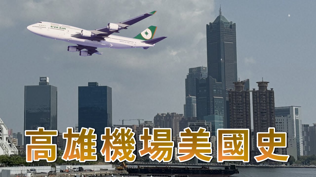 高雄機場曾經的2條美國線！還曾有4家美籍航空進駐