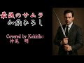 最後のサムライ;歌詞付き