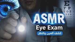 [ASMR]  Eye Examination Roleplay | Close Up + Personal Attention لعب دور طبيب عيون👀👓😴💤