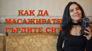 Как да масажирате гърдите си?