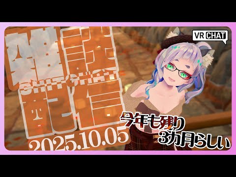 【 雑談 】今年も残り3カ月らしい【 #笛射乃ゆみ 】