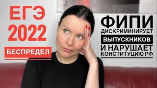 ЕГЭ 2022 БЕСПРЕДЕЛ: как ФИПИ дискриминирует выпускников и нарушает Конституцию РФ