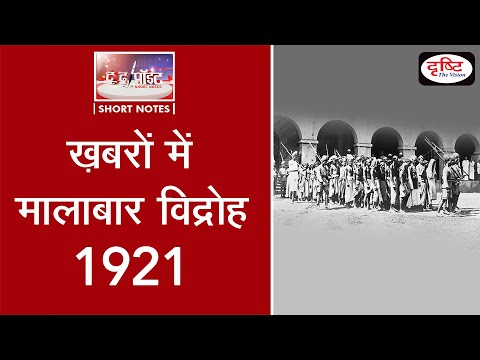 TTP Malabar Rebellion 1921 -To the point | DRISHTI IAS