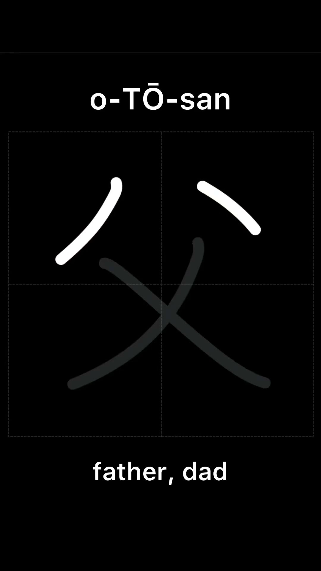 🇯🇵 How to write ￼￼FATHER, DAD - お父さん(otōsan) in Japanese